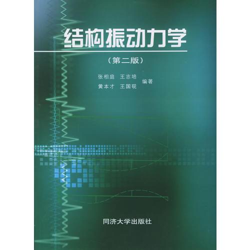 結(jié)構(gòu)振動力學(第二版)