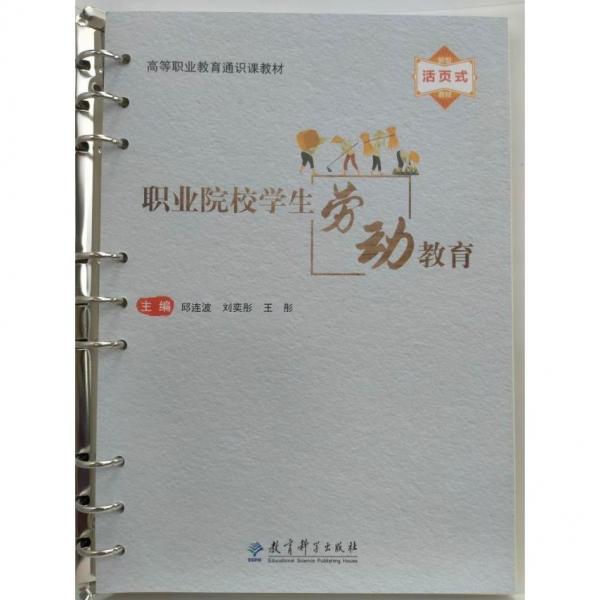 職業(yè)院校學(xué)生勞動教育 邱連波，劉奕彤，王彤主編