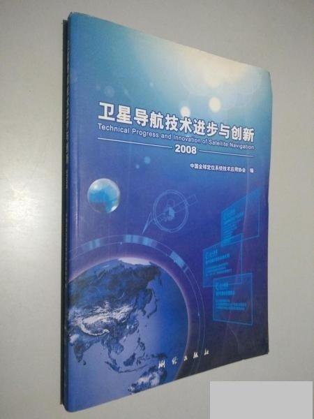 衛(wèi)星導(dǎo)航技術(shù)進(jìn)步與創(chuàng)新:2008
