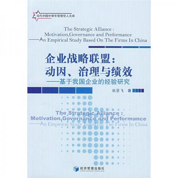 企业战略联盟：动因、治理与绩效（基于我国企业的经验研究）