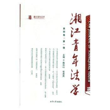 全新正版图书 湘江青年法学（第四卷辑）魏远山湘潭大学出版社9787568703307