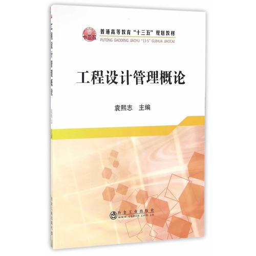 工程设计管理概论  普通高等教育“十三五”规划教材