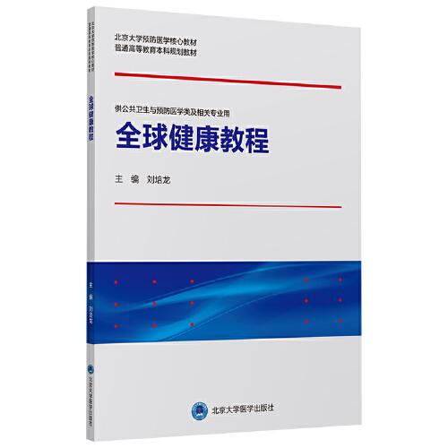 全球健康教程（北京大學預防醫(yī)學核心教材）