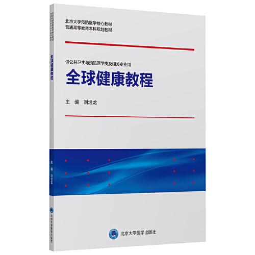 全球健康教程（北京大学预防医学核心教材）