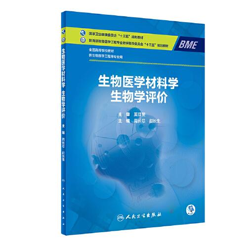 生物医学材料学·生物学评价(本科/临床工程/配增值)