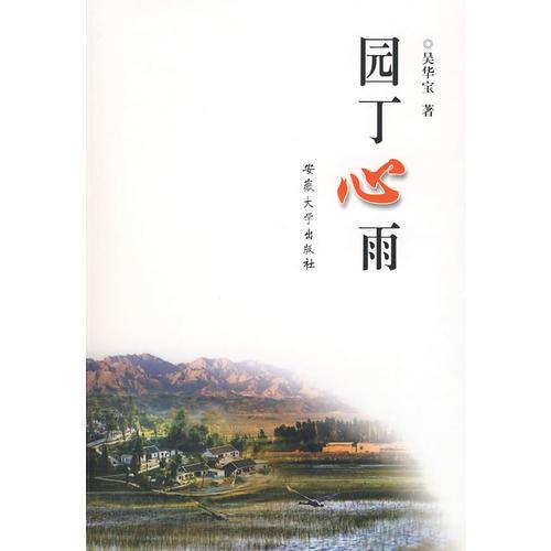 園丁心雨