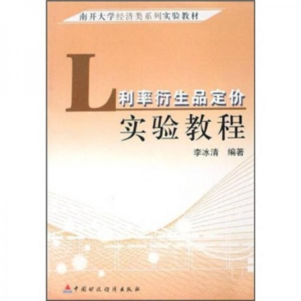 南開大學(xué)經(jīng)濟(jì)類系列實(shí)驗(yàn)教材：利率衍生品定價(jià)實(shí)驗(yàn)教程