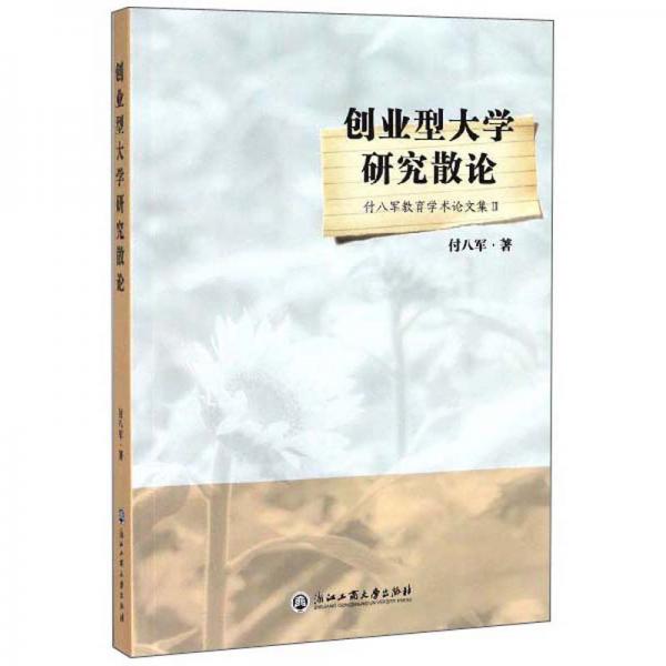 創(chuàng)業(yè)型大學研究散論：付八軍教育學術論文集