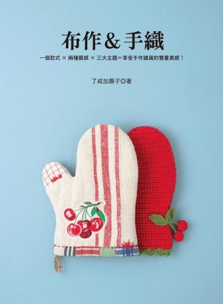 布作&手織:一個款式×兩種質(zhì)感×三大主題=享受手作雜貨的雙重美感!