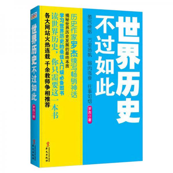 世界歷史不過(guò)如此