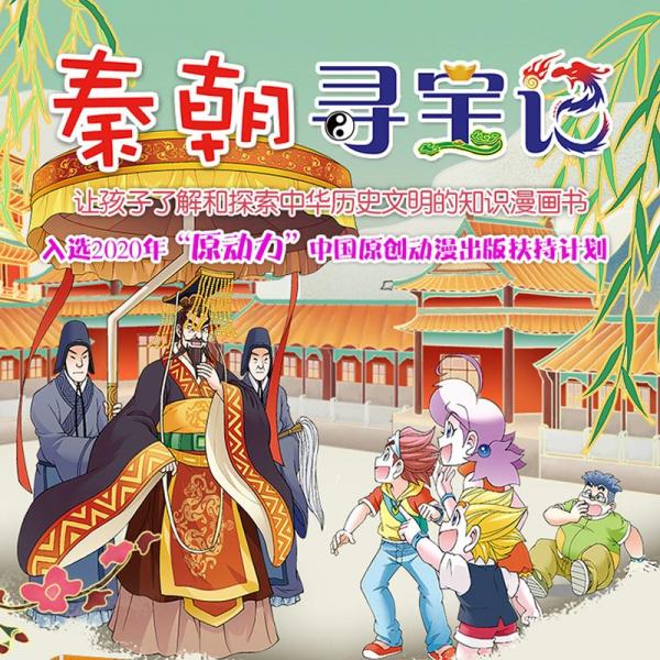 大中华寻宝记系列·秦朝寻宝记