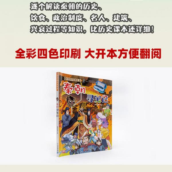 大中华寻宝记系列·秦朝寻宝记