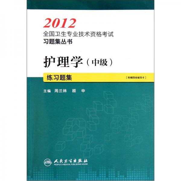 2012全国卫生专业技术资格考试习题集丛书：护理学（中级）练习题集