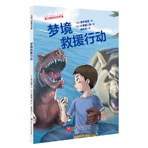 “歡迎來到平行世界”兒童科幻文學(xué) · 夢境救援行動(dòng)