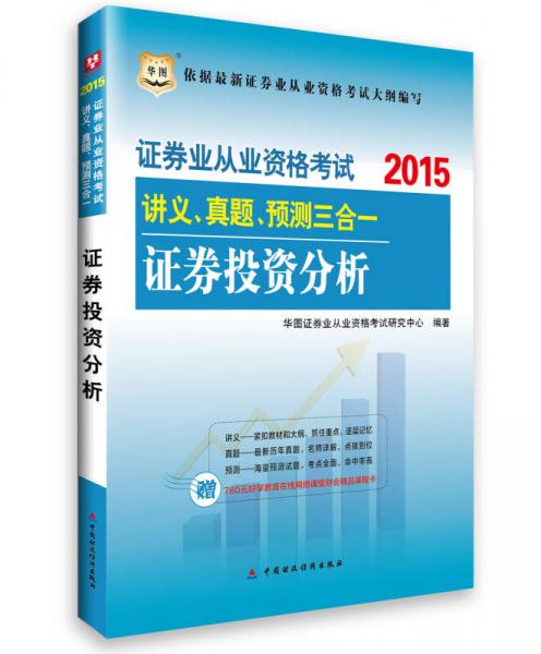 2015华图·证券业从业资格考试讲义、真题、预测三合一 证券投资分析