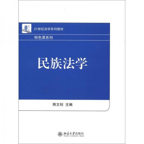 民族法学/21世纪法学系列教材·特色课系列