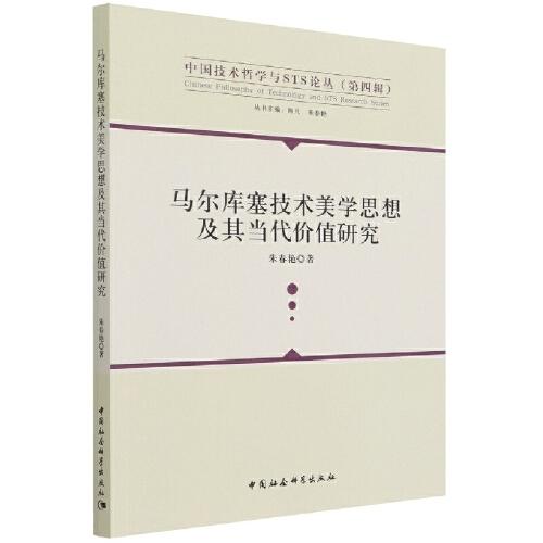 馬爾庫塞技術(shù)美學(xué)思想及其當(dāng)代價值研究