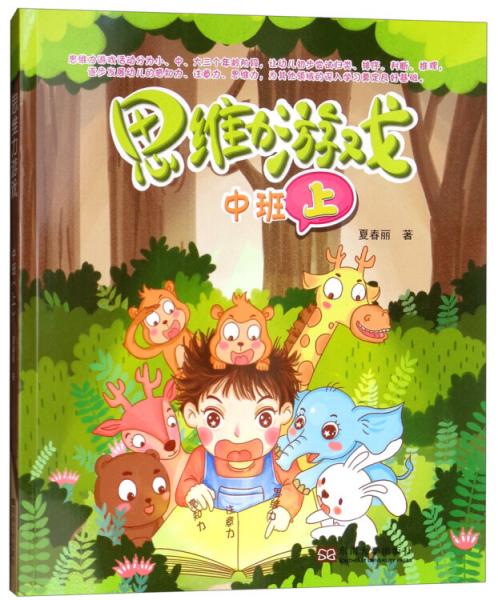 思維力游戲（中班上）