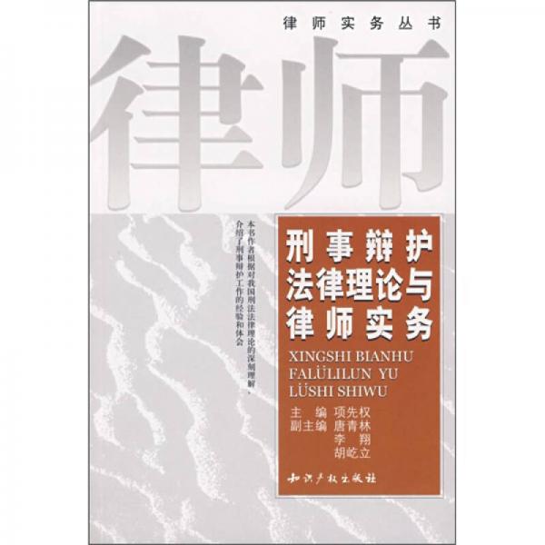 刑事辯護(hù)法律理論與律師實(shí)務(wù)