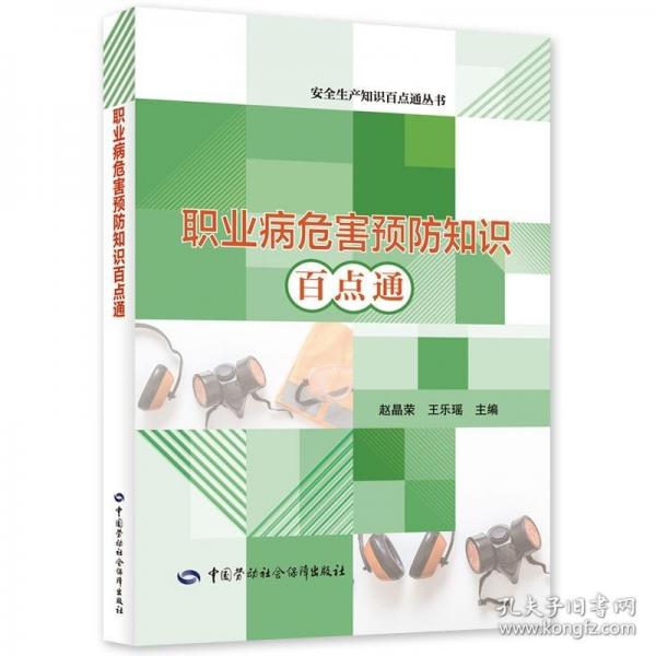 職業(yè)病危害預(yù)防知識百點(diǎn)通 趙晶榮,王樂瑤 編