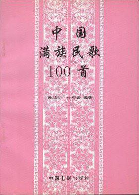 中国满族民歌100首