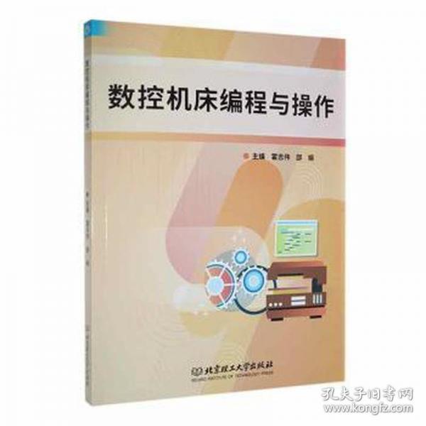 數(shù)控機(jī)床編程與操作