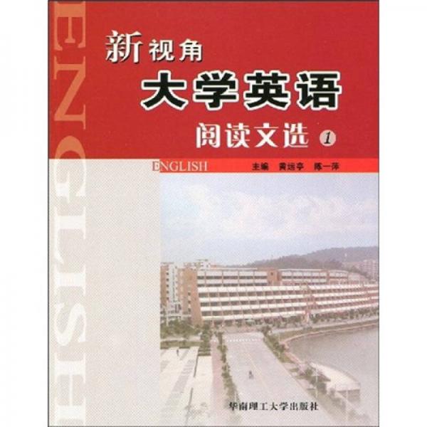 新视角大学英语阅读文选1