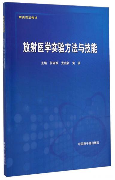 核類規(guī)劃教材：放射醫(yī)學(xué)實驗方法與技能