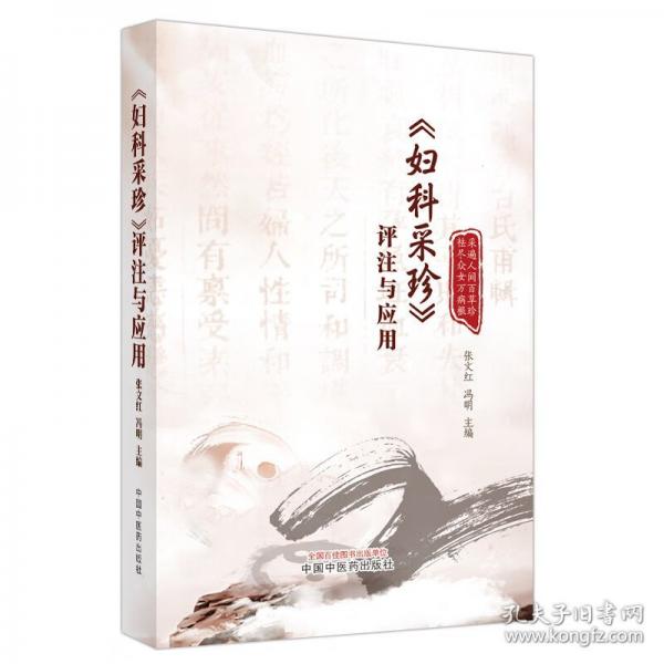 《婦科采珍》評(píng)注與應(yīng)用