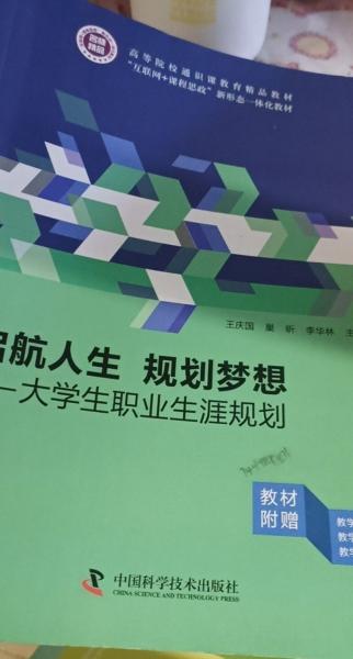 正版圖書(shū) 啟航人生 規(guī)劃夢(mèng)想-大學(xué)生職業(yè)生涯規(guī)劃 9787504688927