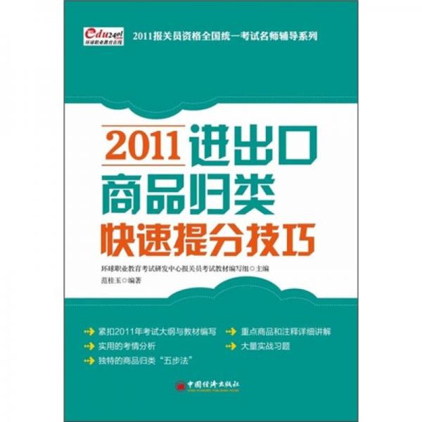 2011报关员资格全国统一考试名师辅导系列：2011进出口商品归类快速提分技巧