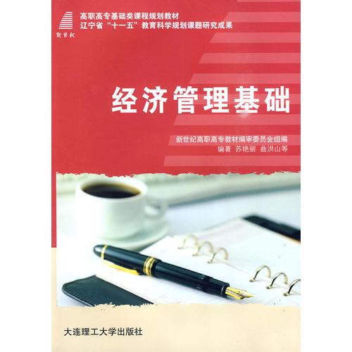 (高職高專)經(jīng)濟管理基礎(chǔ)(基礎(chǔ)類課程規(guī)劃教材)(十一五)