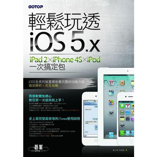 輕松玩透iOS 5 x iPad 2 x iPhone 4S x iPod 
