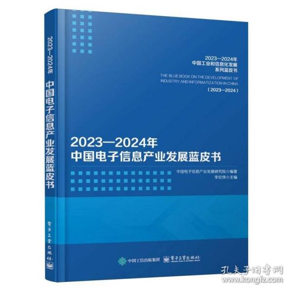 2023—2024年中國電子信息產業(yè)發(fā)展藍皮書