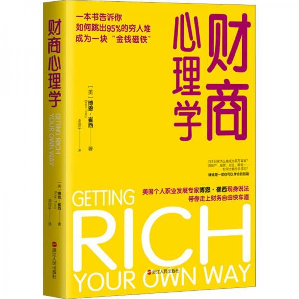 財(cái)商心理學(xué)