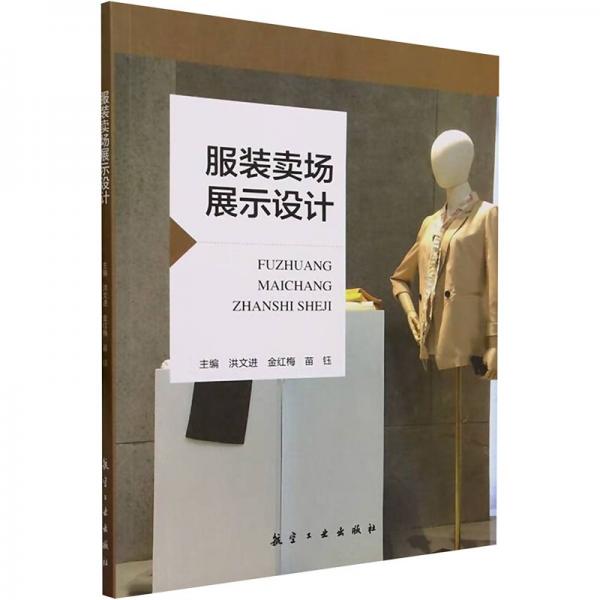 服裝場(chǎng)展示設(shè)計(jì) 輕紡 洪文進(jìn)，金紅梅，苗鈺主編