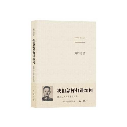 我们怎样打进缅甸——随孙立人将军远征纪实