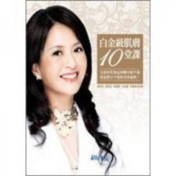 白金級肌膚10堂課：告訴你化妝品專柜小姐不說產品標示不提的美容祕密！