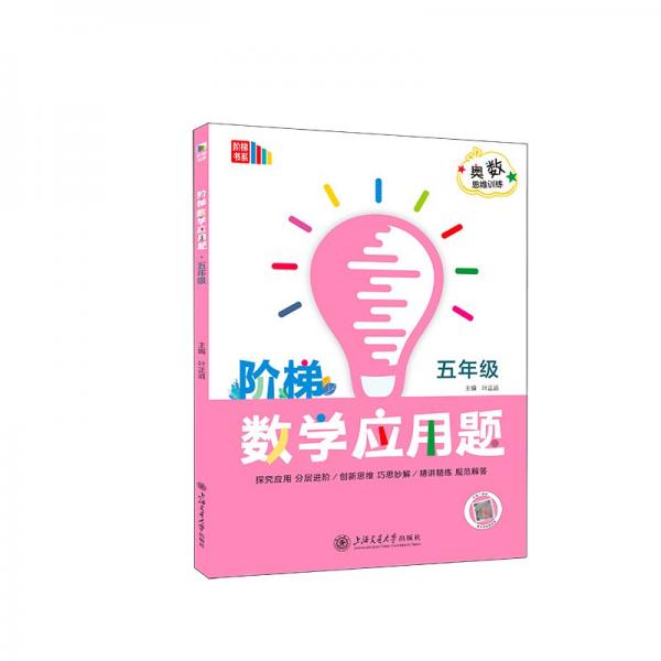 階梯數(shù)學(xué)應(yīng)用題.五年級(jí) 葉正道 編