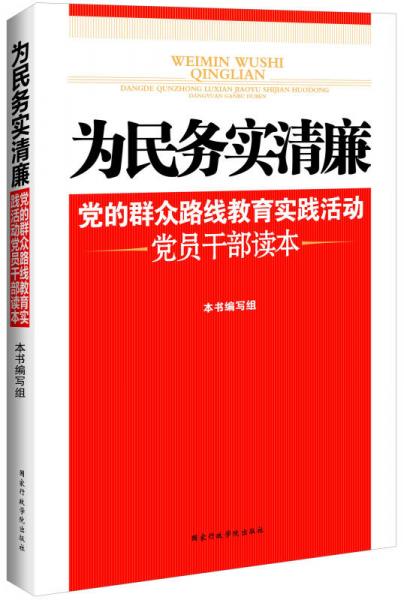 为民务实清廉：党的群众路线教育实践活动党员干部读本