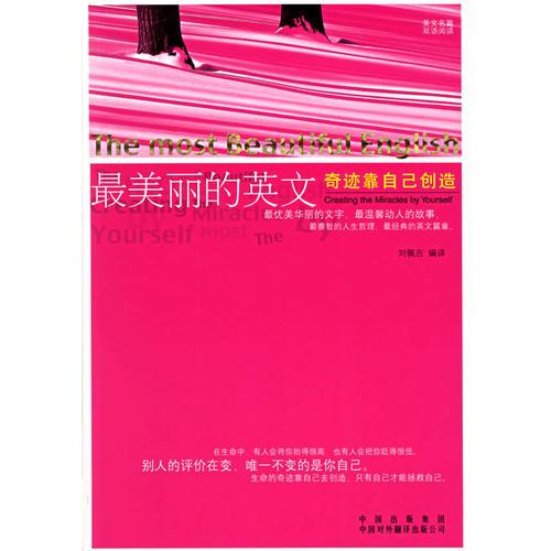 最美麗的英文：奇跡靠自己創(chuàng)造