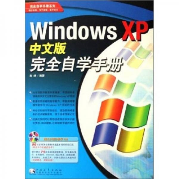 Windows XP 中文版完全自学手册