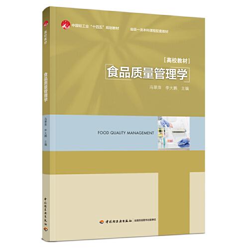 食品質(zhì)量管理學(xué)（省級一流本科課程配套教材）