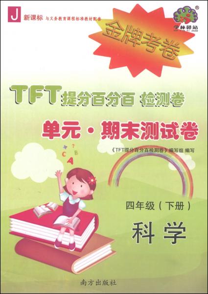 TFT提分百分百检测卷·单元·期末测试卷：科学（四年级下J新课标）