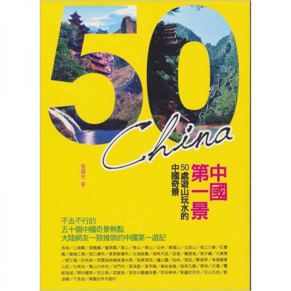 中國第一景：50處遊山玩水的中國奇景