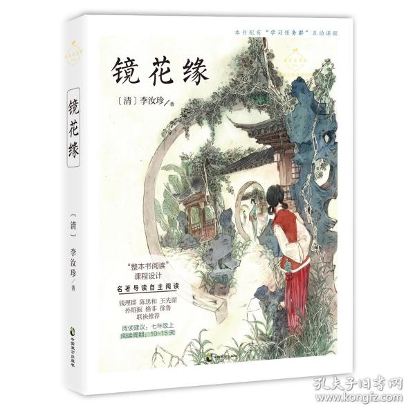 鏡花緣 名家公開課美繪版