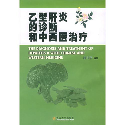 乙型肝炎的诊断和中西医治疗