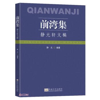 全新正版圖書 前灣集:靜元軒文稿靜元東南大學(xué)出版社9787576608441