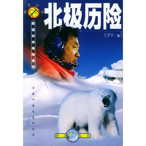 南极历险·北极历险——两极科学探险系列