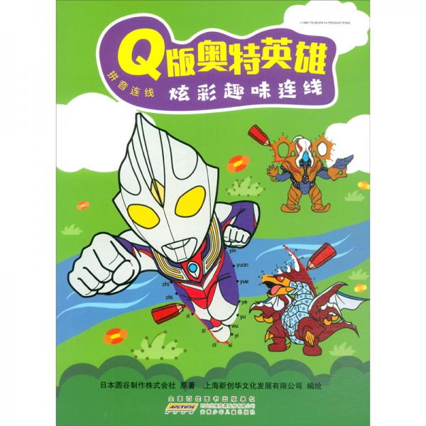 Q版奥特英雄炫彩趣味连线（拼音连线）